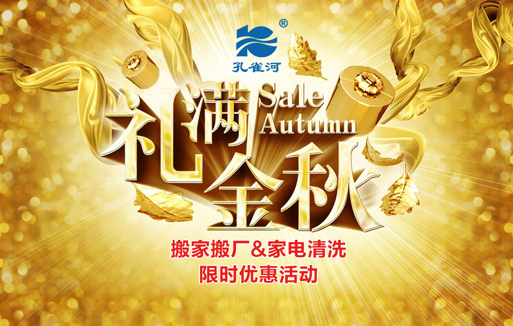 金秋時分，優(yōu)惠來襲